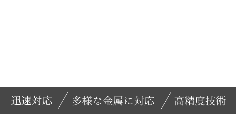 仕様や寸法に合わせた製品製作